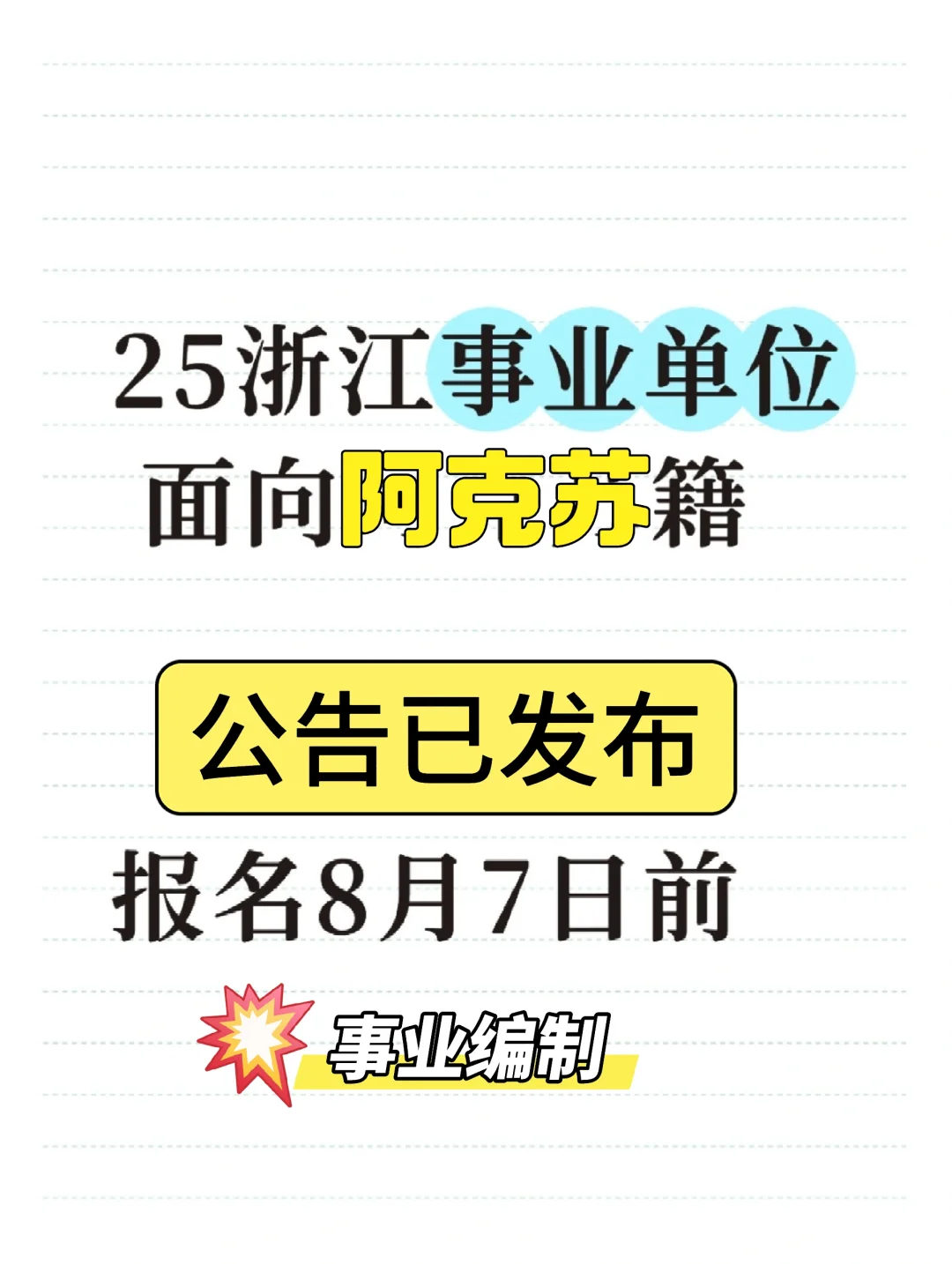 25浙江事业单位面向阿克苏籍招聘公告发布