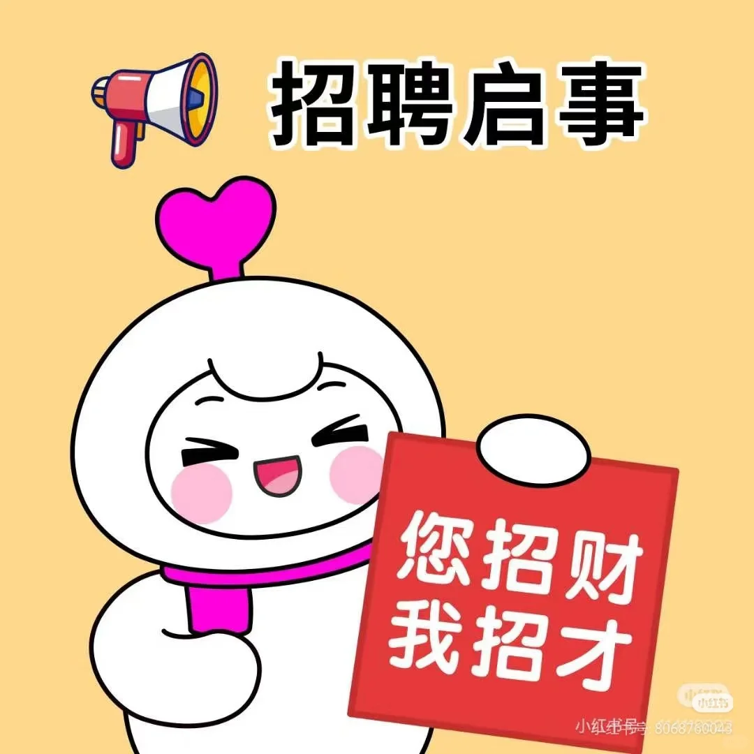 招人招人，准时下班