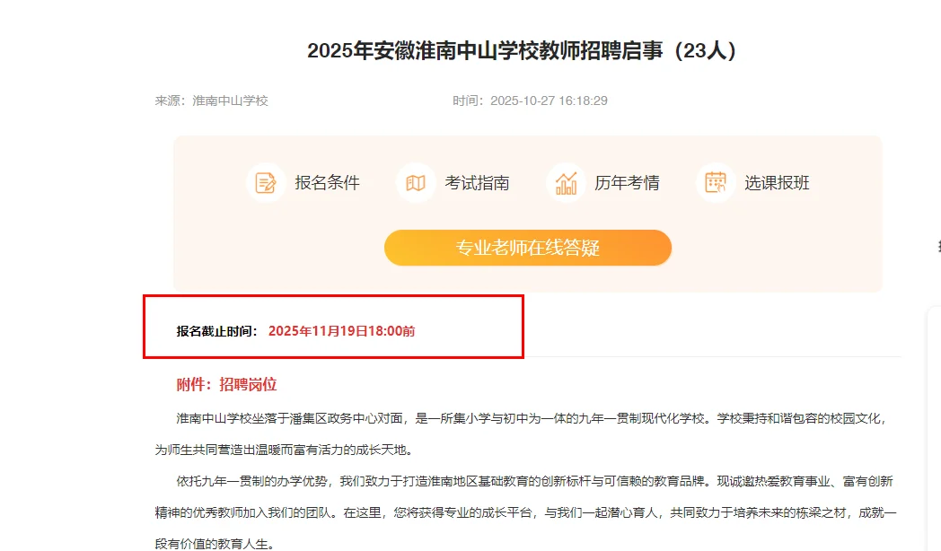 25年淮南中山学校教师招聘23人