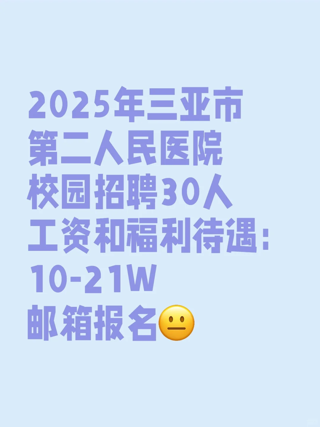 2025年三亚市第二人民医院校园招聘30人