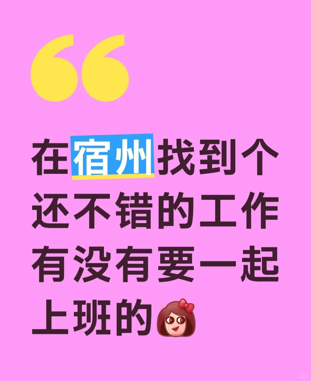 有在宿州找工作的吗？