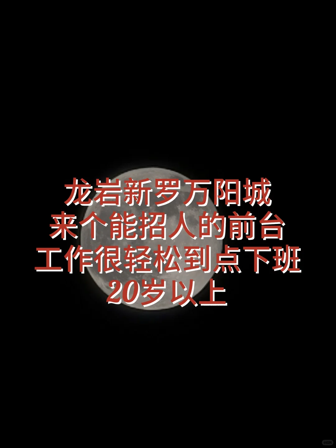 龙岩不知道咋了，招人难找工作的也难
