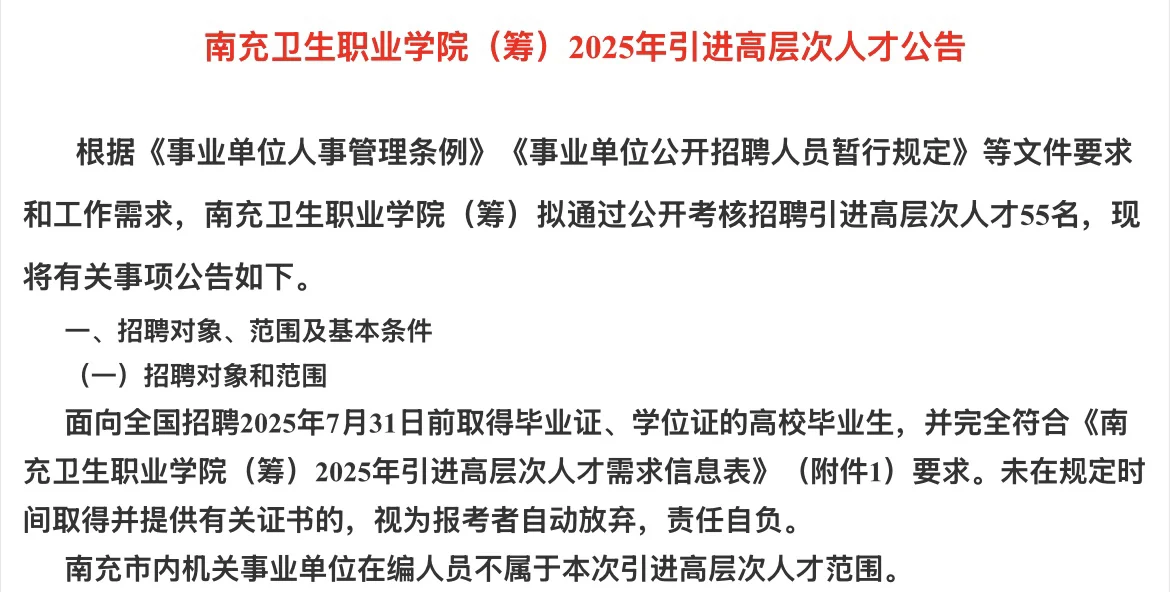 南充市事业单位人才引进-南充卫生职业学院
