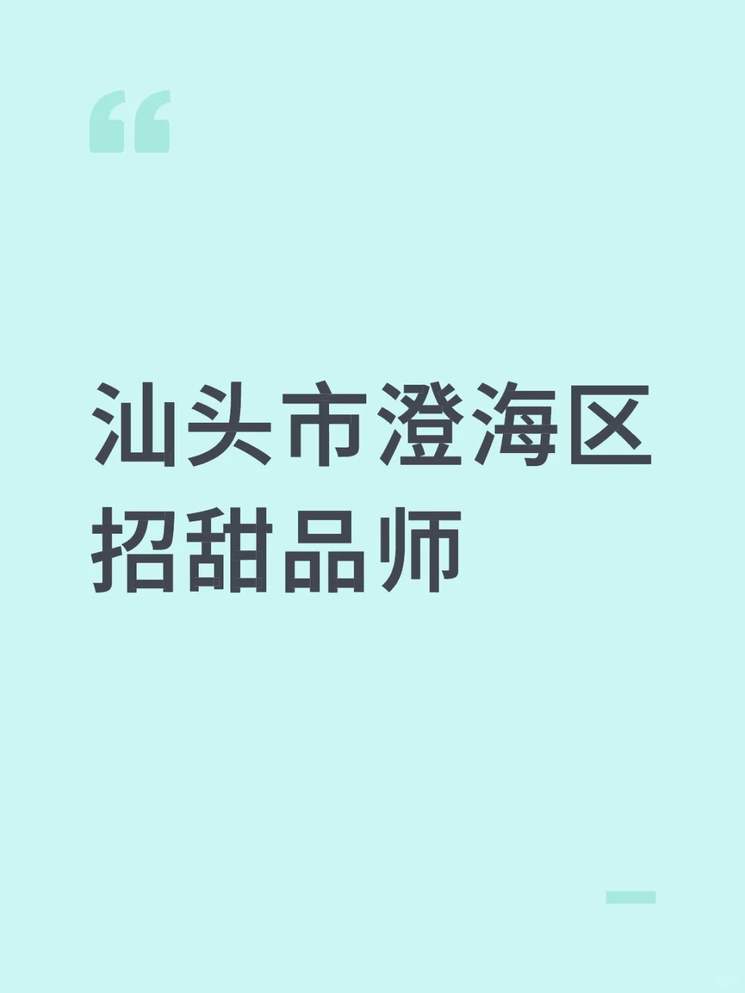 汕头市澄海区招甜品师