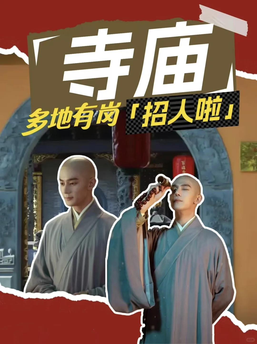 寺庙招人啦！