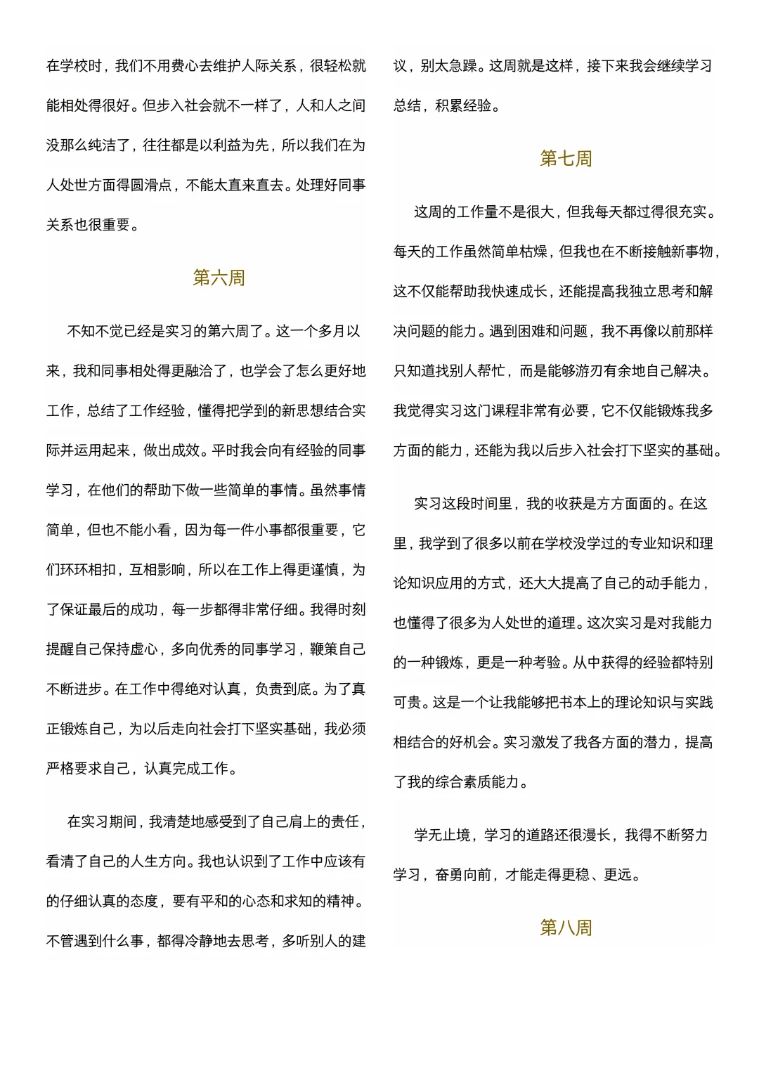 大学生可以直接抄的实习周记(1-22周)通用版