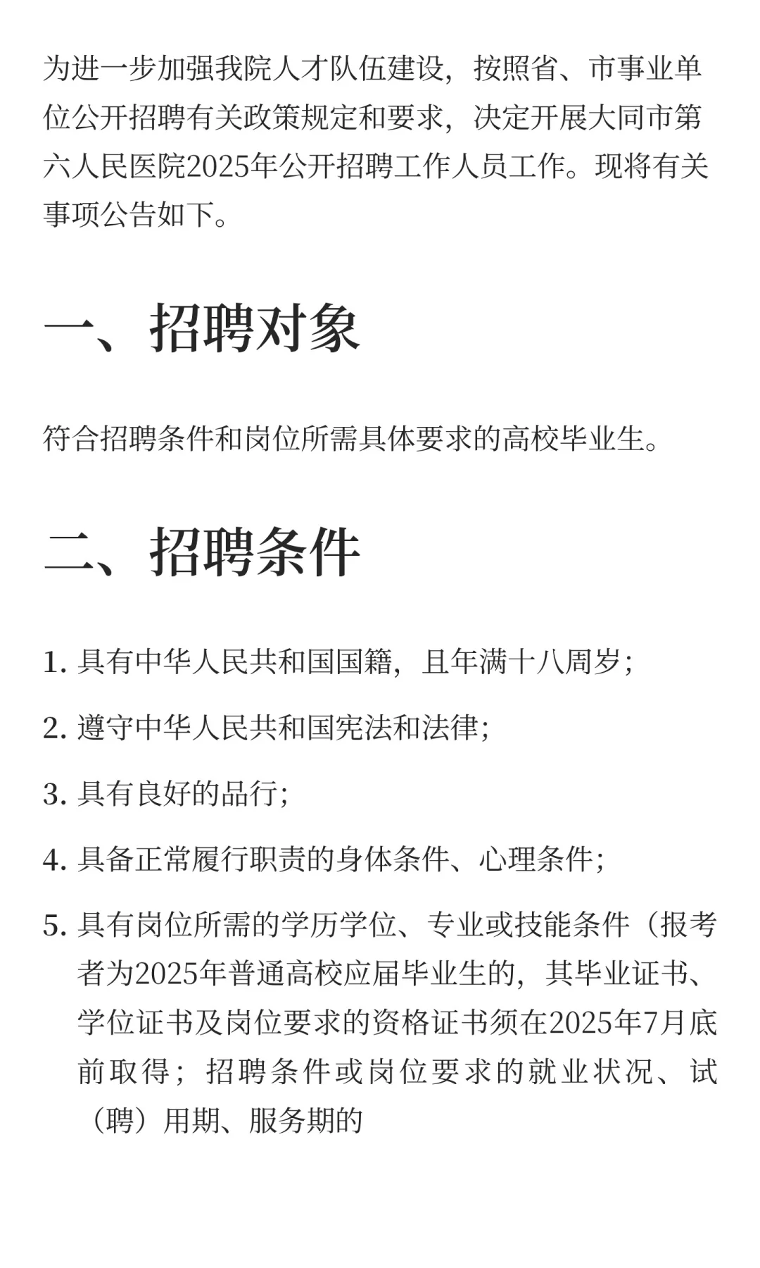 大同市第六人民医院2025年公开招聘工作人员