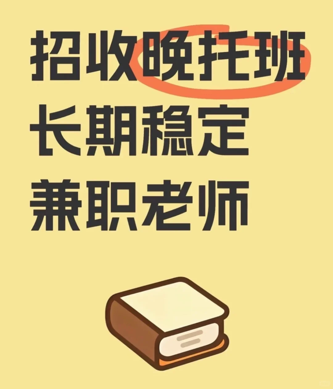 急需晚托老师！！！！！