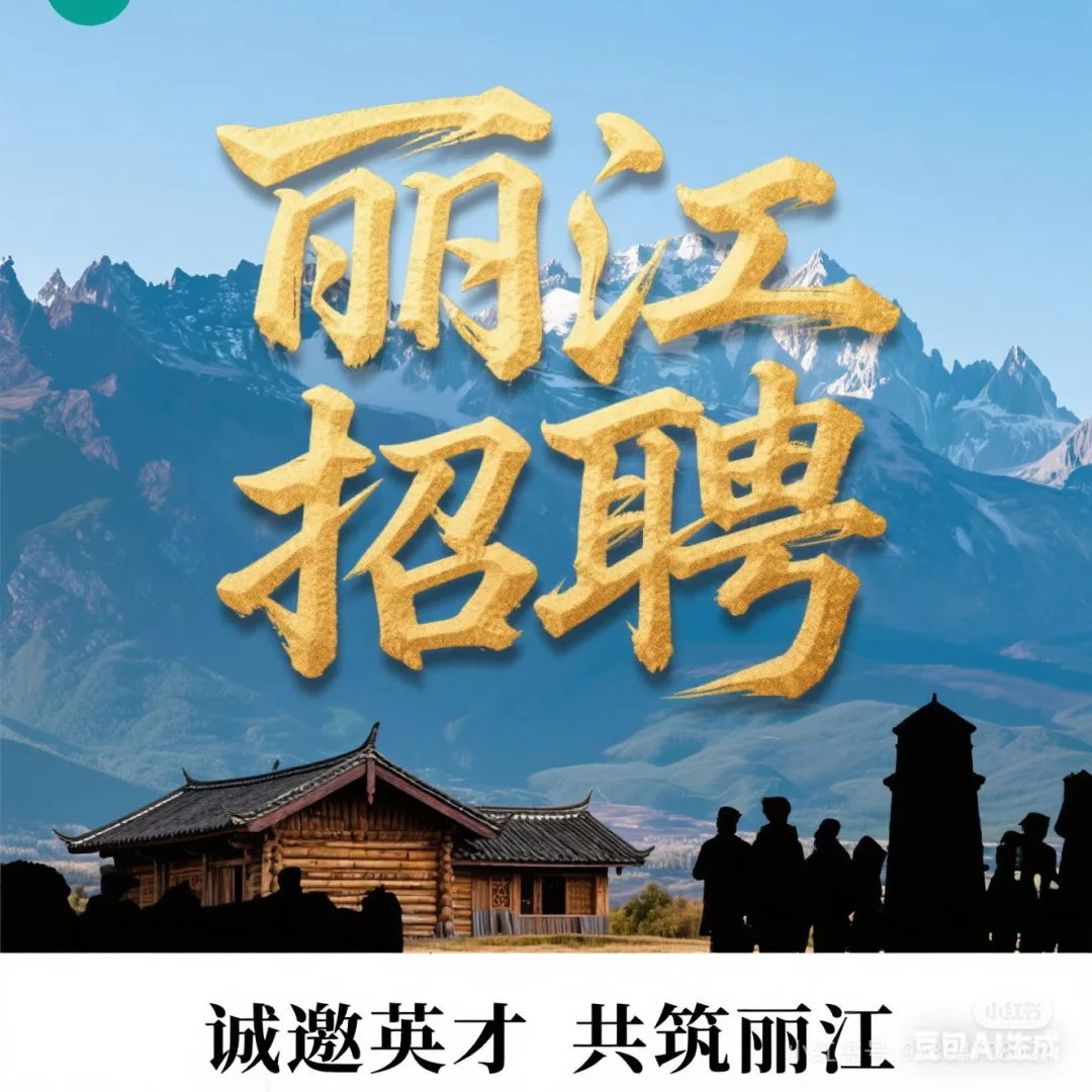 丽江招人啦！