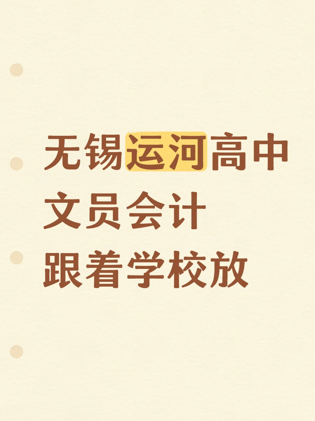 无锡梁溪区高中学校会计
