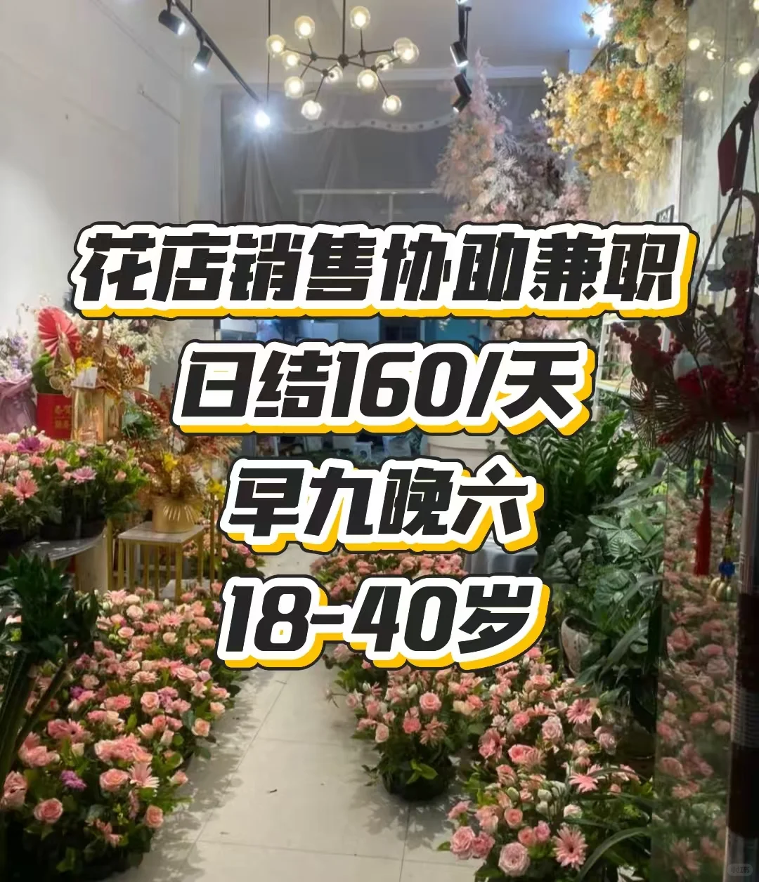 佛山花店销售协助兼职 | 日结兼职
