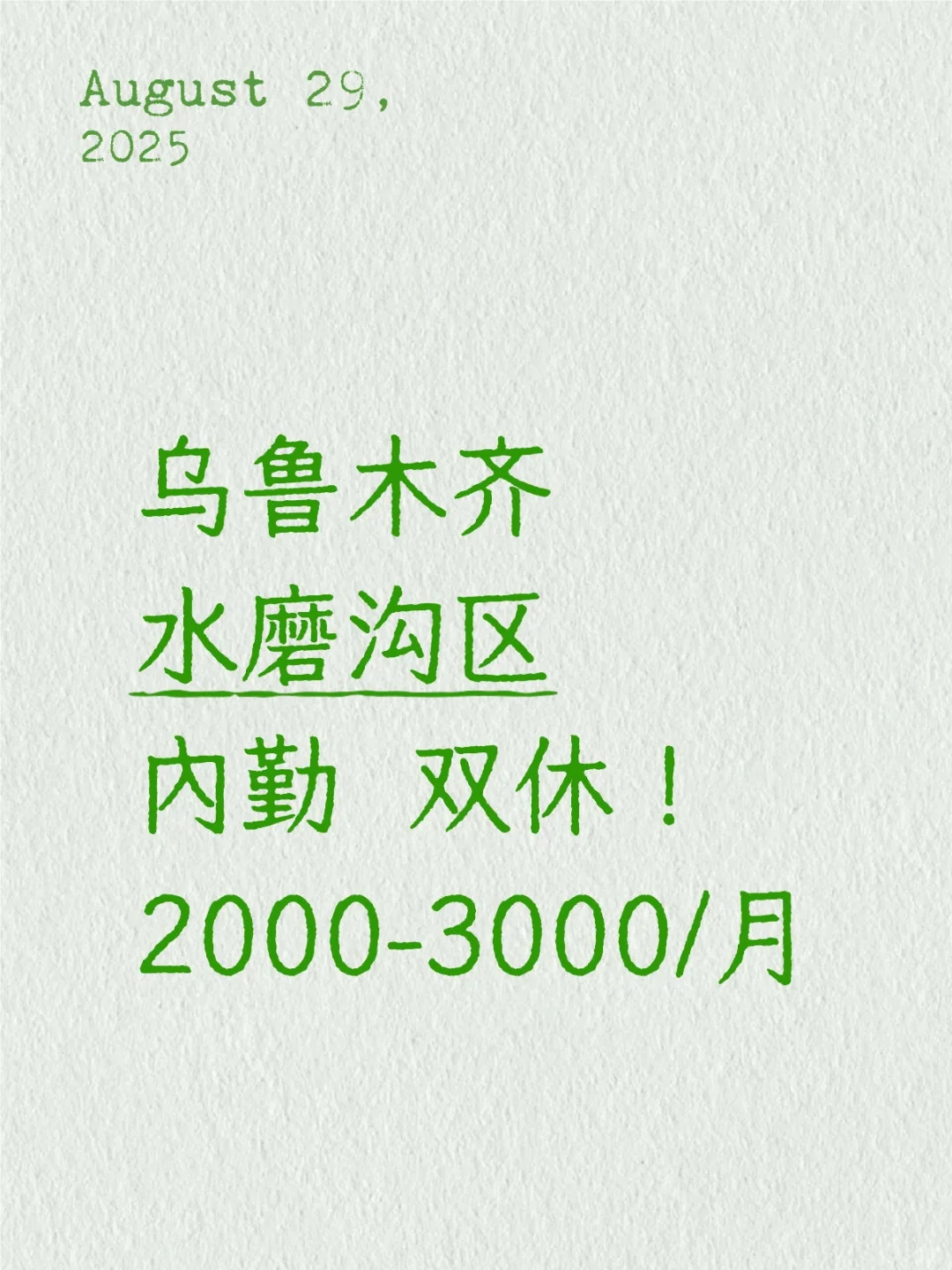 乌市水区，双休内勤，2000-3000/月