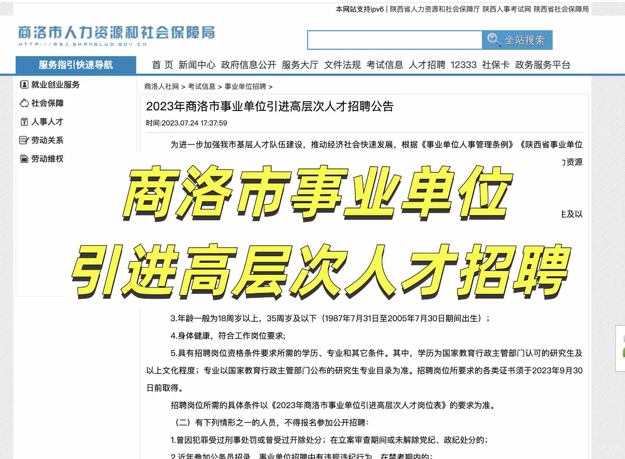 报考攻略23年商洛市事业单位引进高层次人才