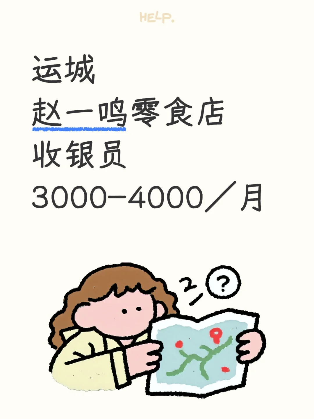 运城 零食店招人啦！