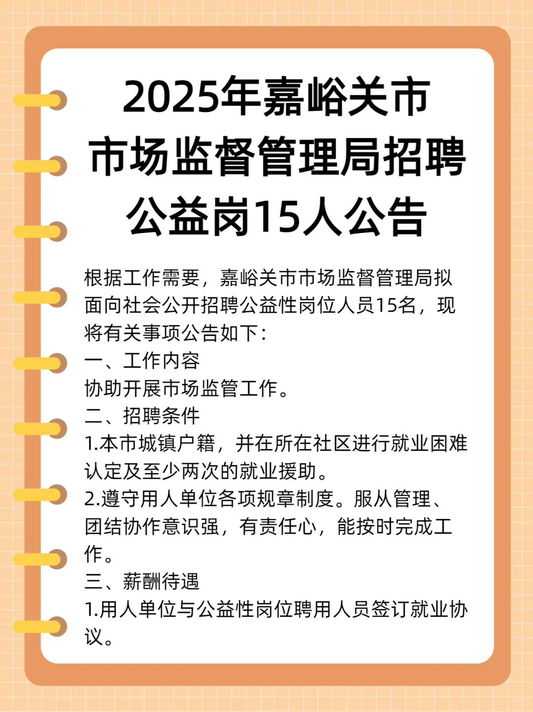 2025年嘉峪关市市场监督管理局招聘15人公告