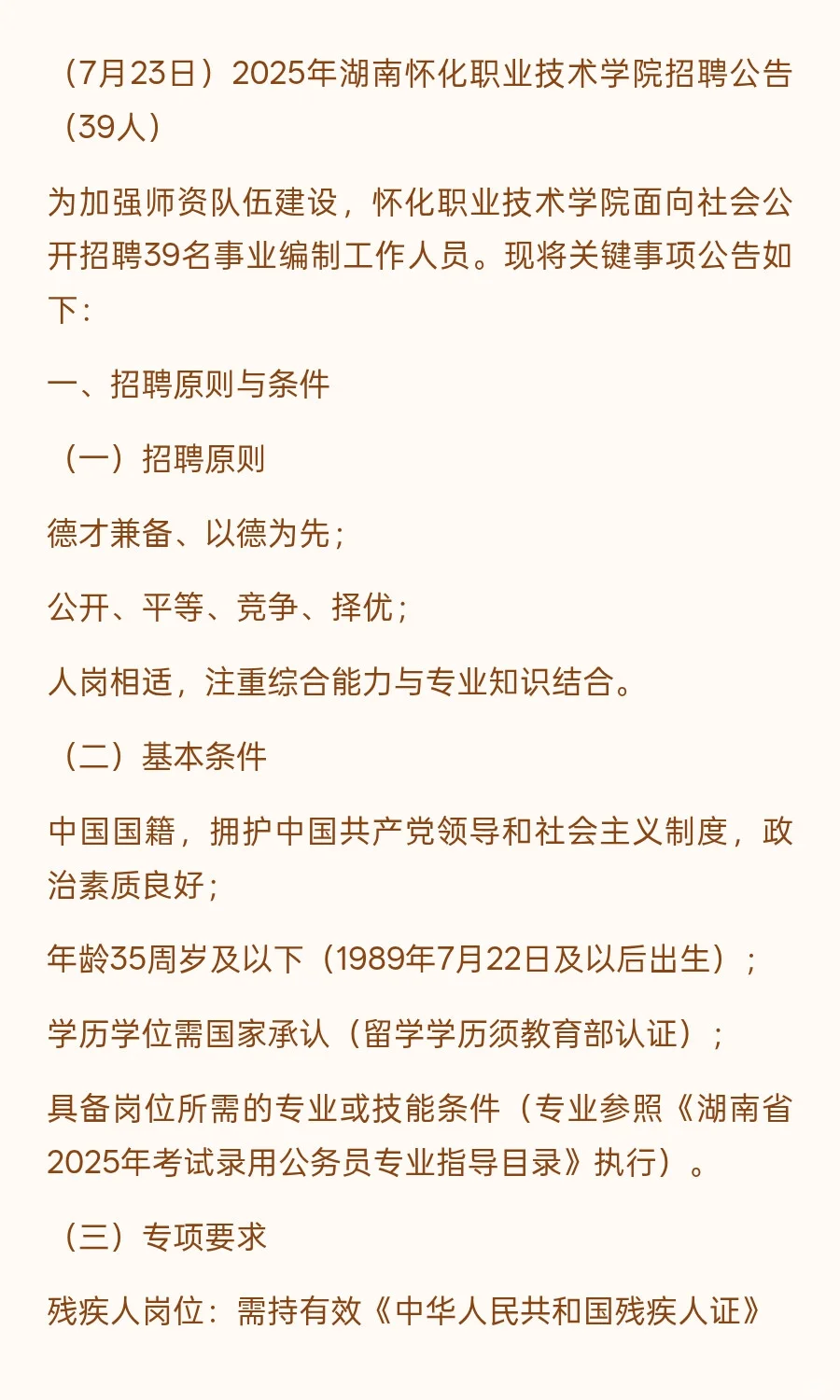2025年湖南怀化职业技术学院招聘公告39人