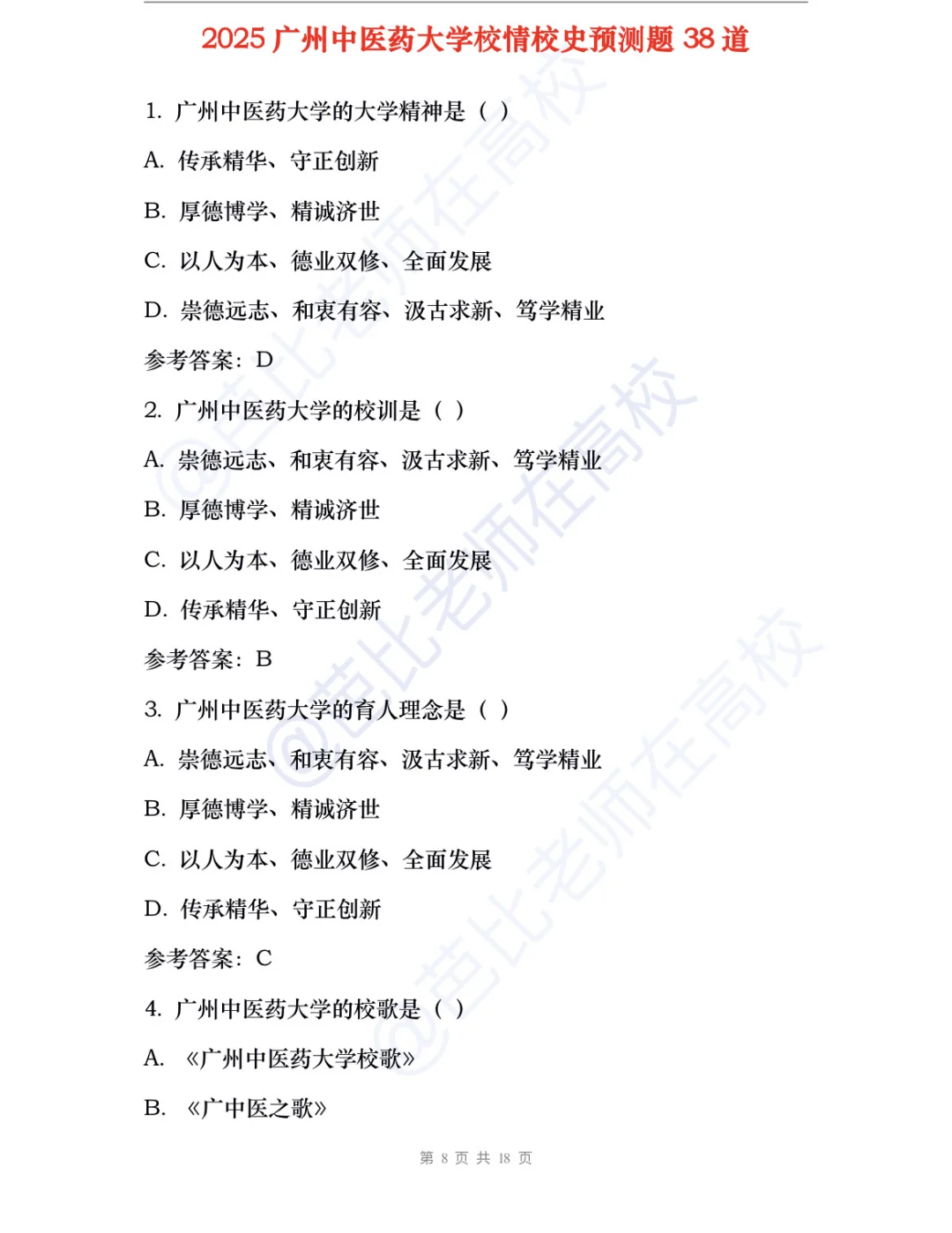 广州中医药大学25辅导员备考资料+真题🔥