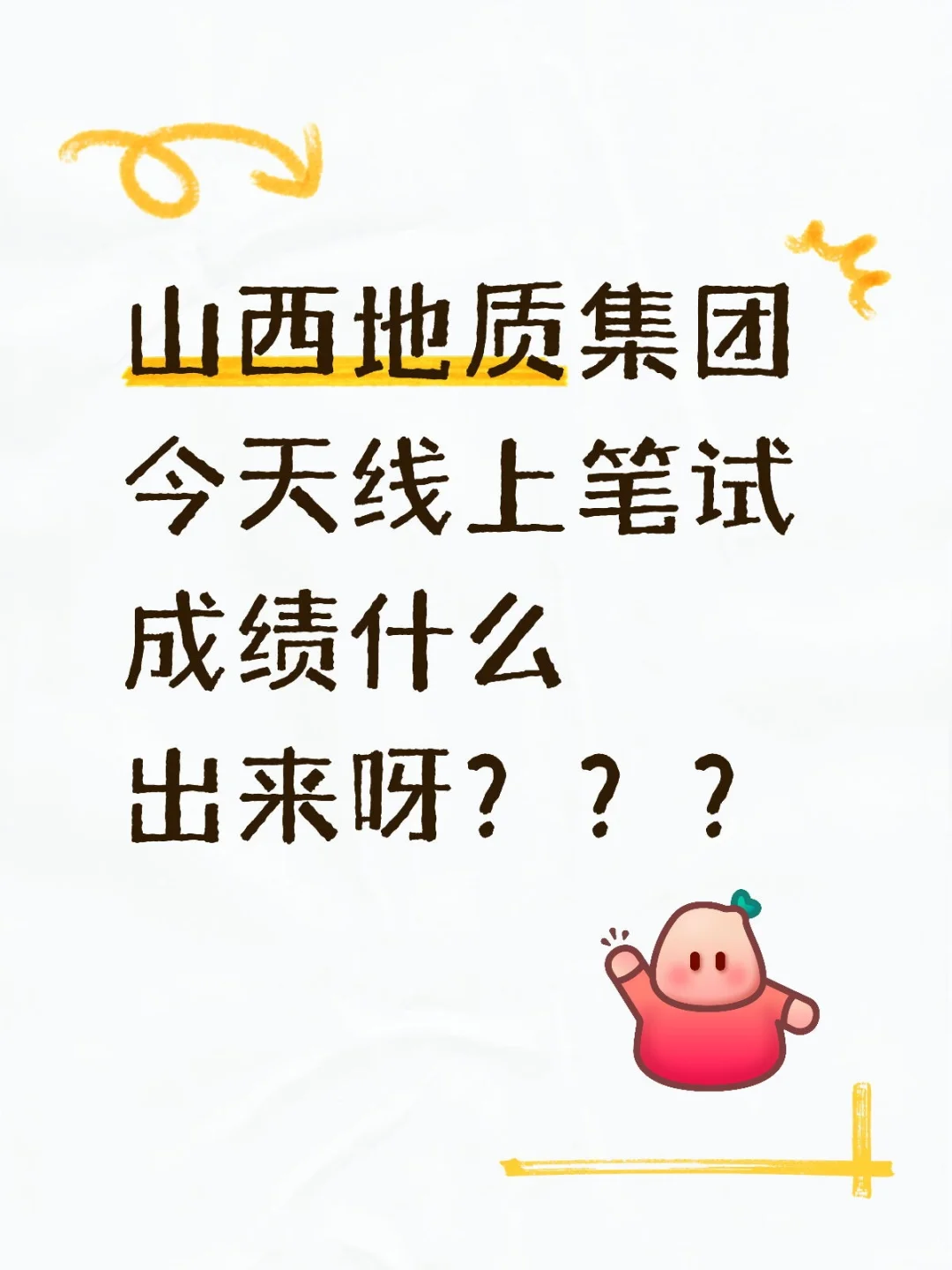 山西地质集团线上笔试