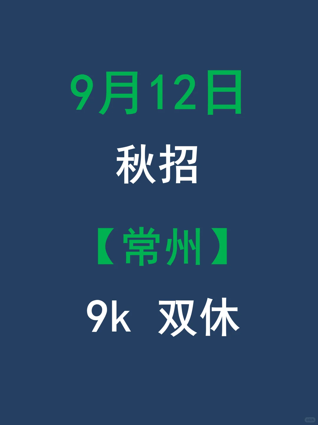 9.12常州秋招突袭开启！部分岗位免笔试