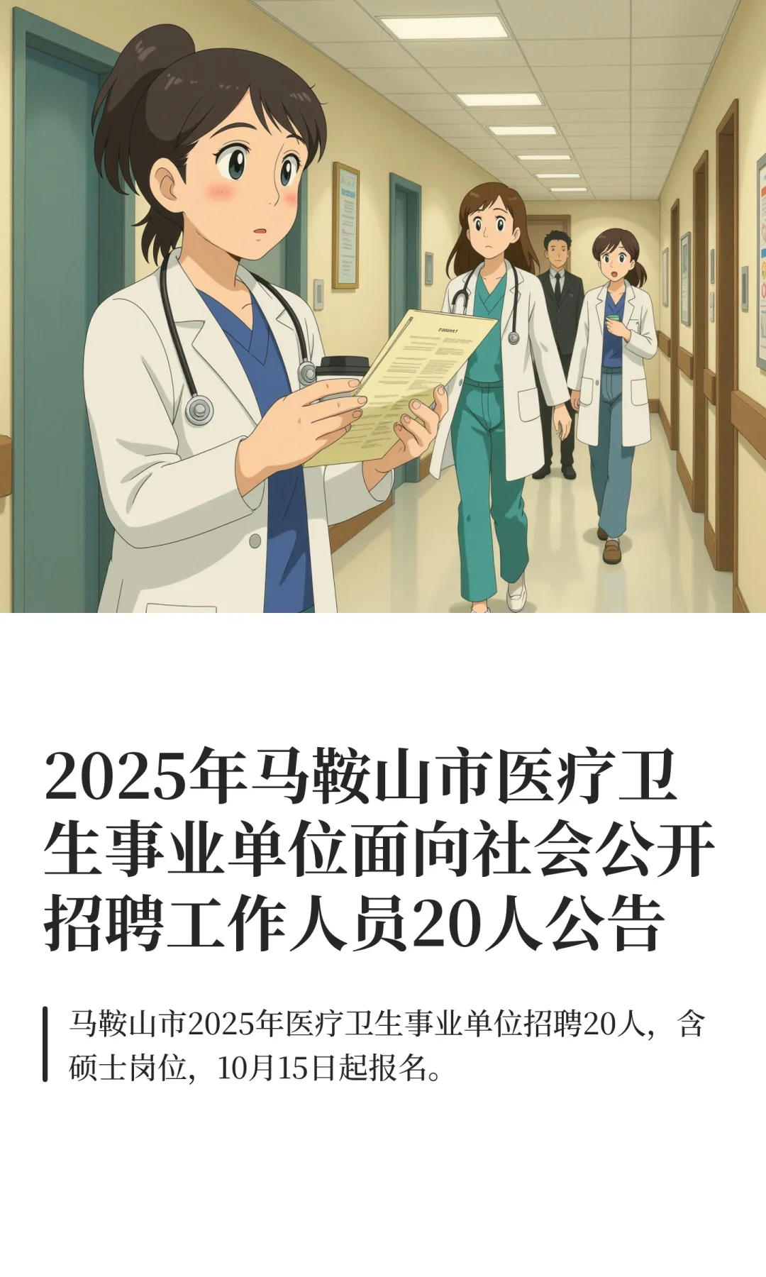 2025年马鞍山市医疗卫生事业单位面向社会公