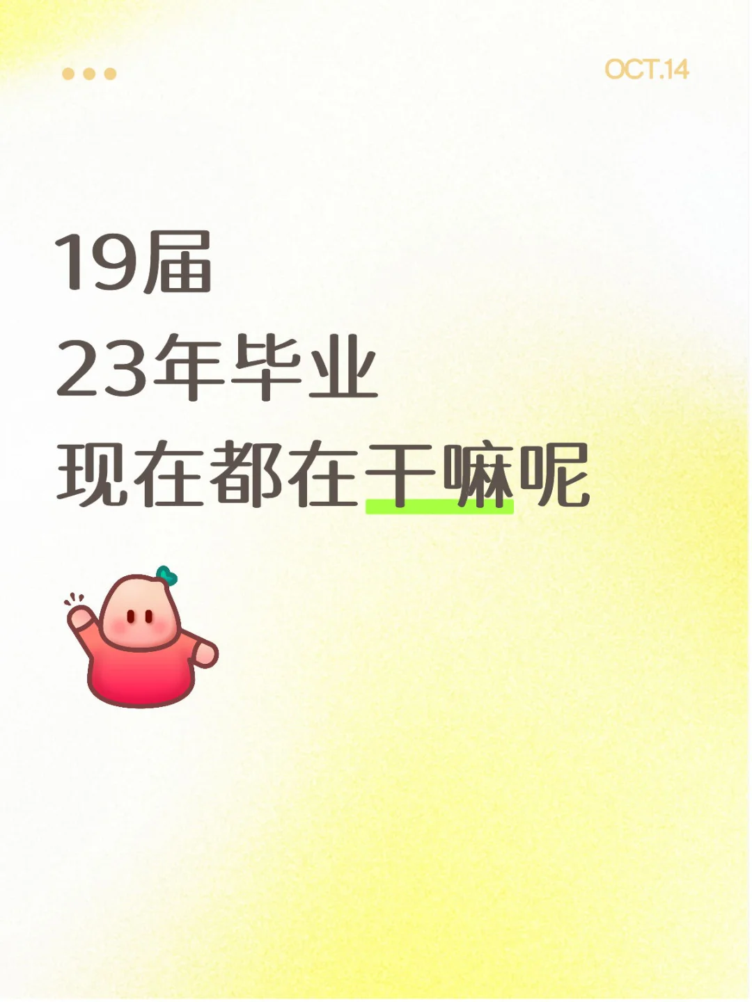 23届毕业生都在干嘛呢