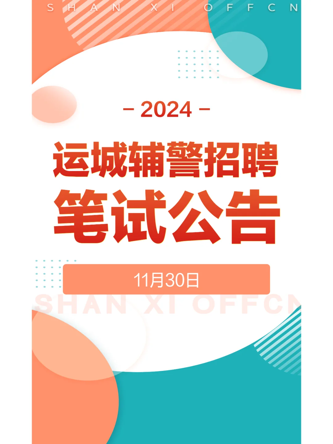 2024山西运城市公安机关辅警招聘笔试公告