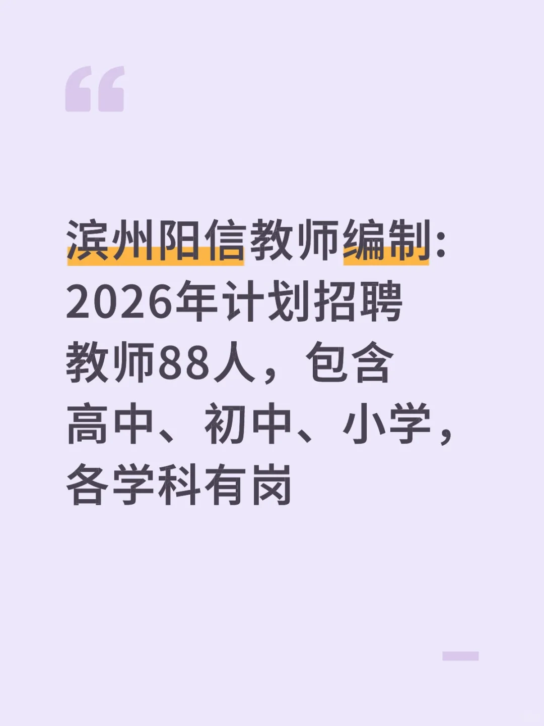 滨州教师编！2026年阳信招聘教师88人