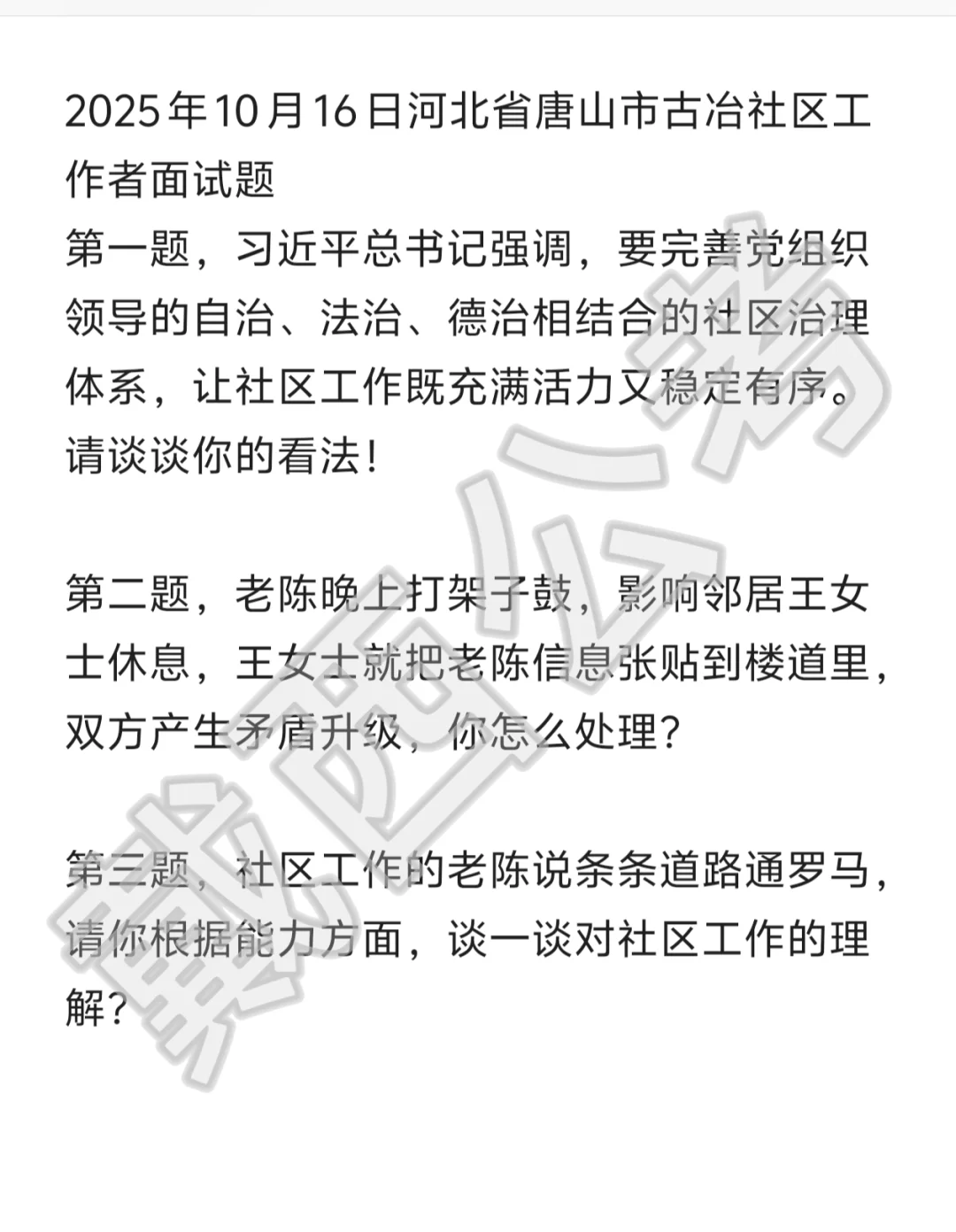 2025年10月16日河北省唐山社工面试真题