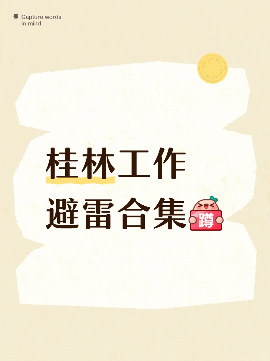 桂林工作避雷合集