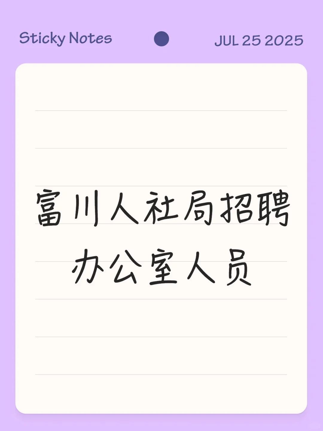 富川招聘编外人员！！