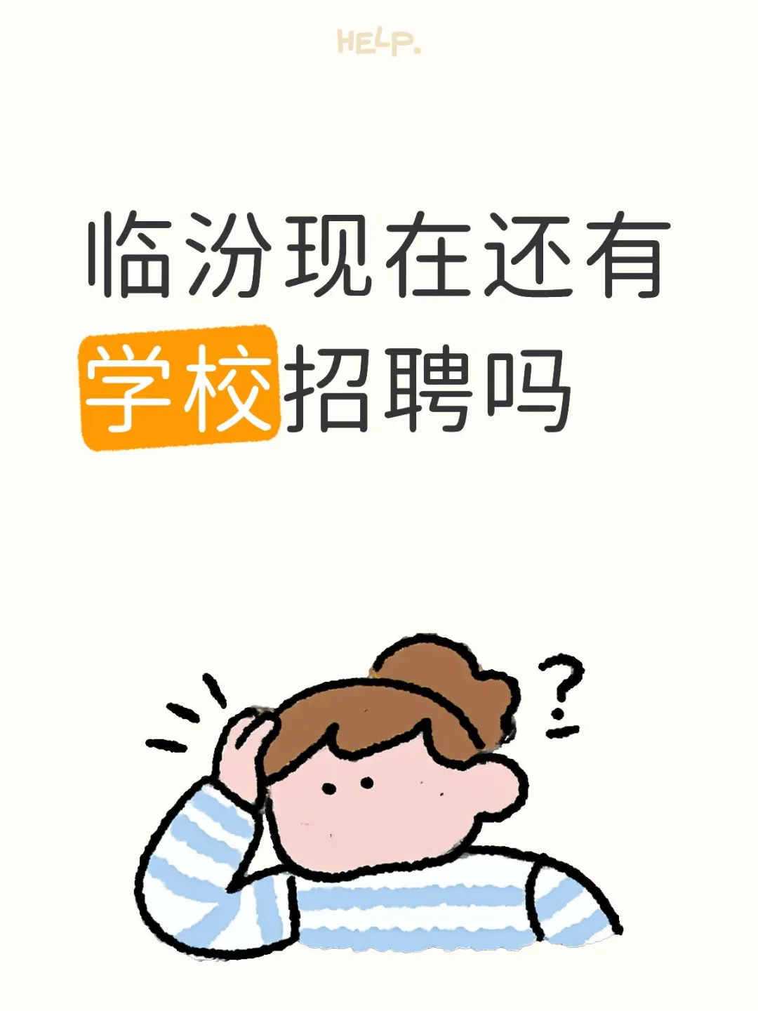 临汾现在还有学校招聘吗