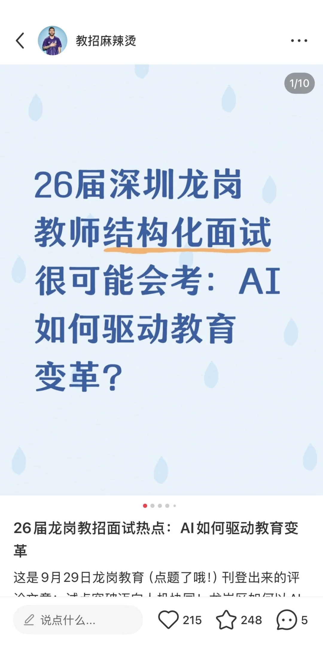 26届深圳各区教师结构化面试话题不一样！