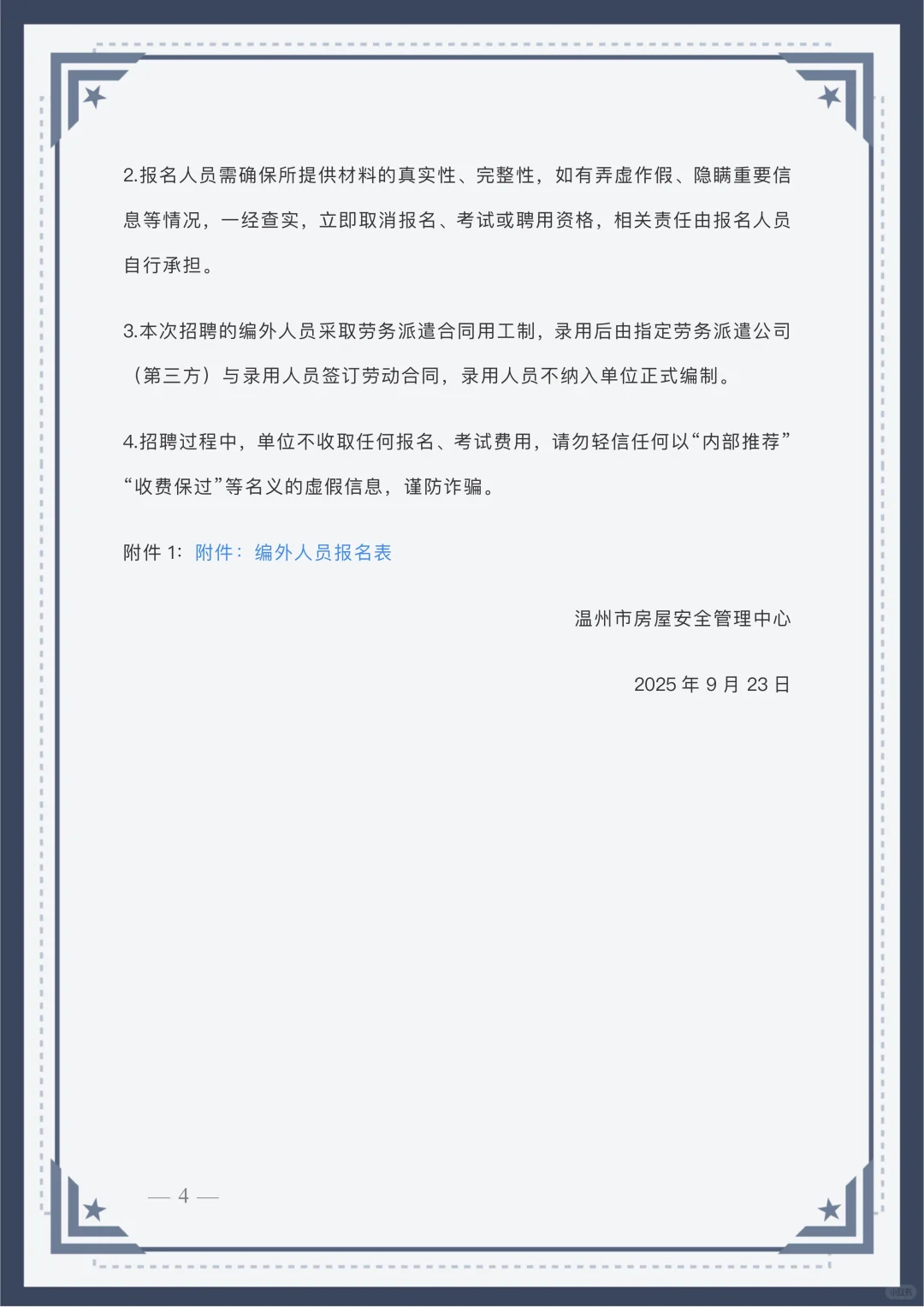 温州市房屋安全管理中心编外工作人员招聘