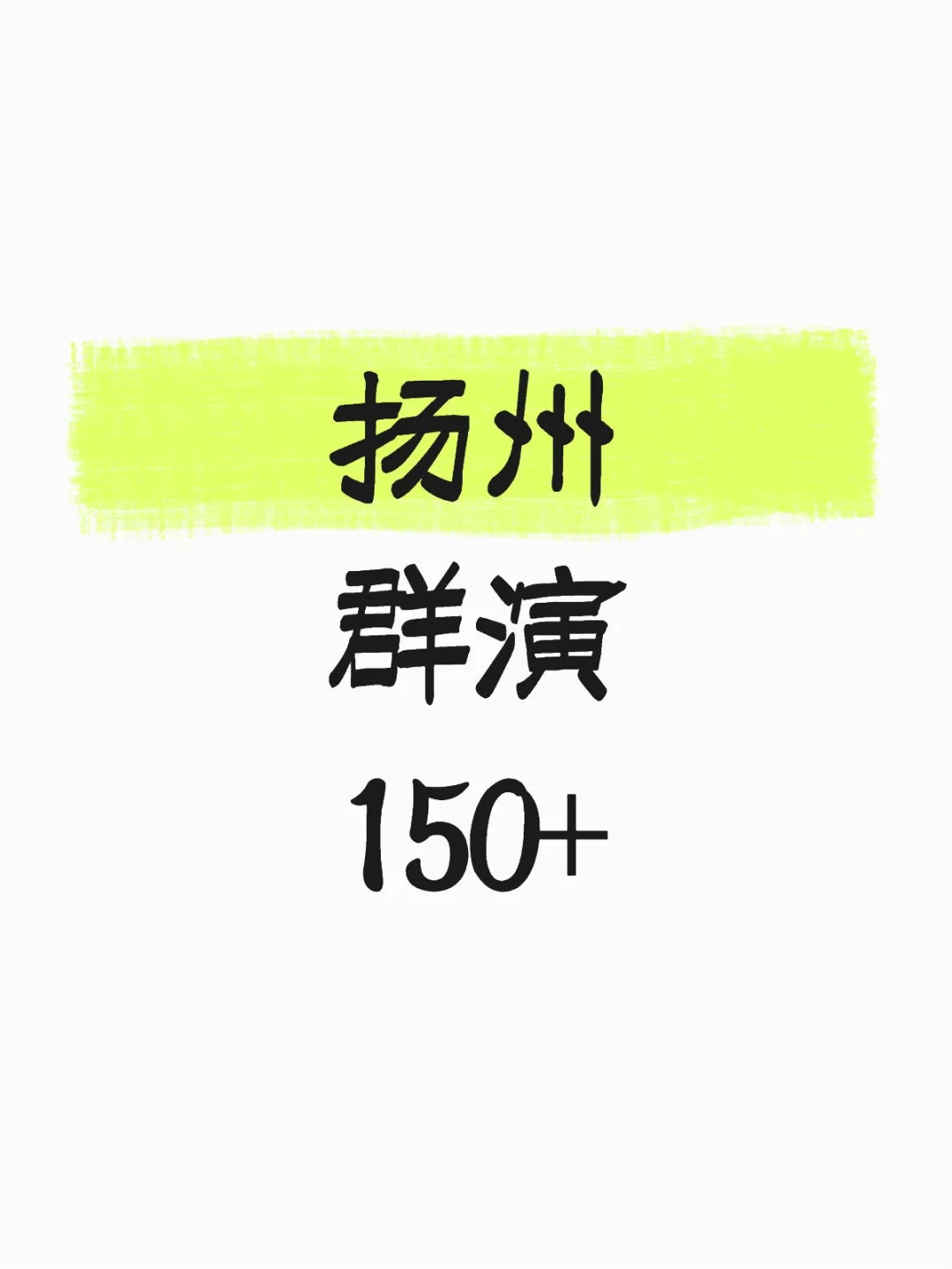 重生之我在扬州跑龙套！！！