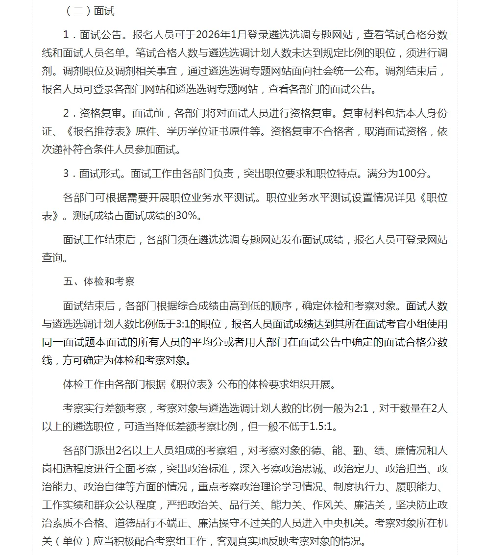 考公天花板！中央机关遴选选调公务员公告