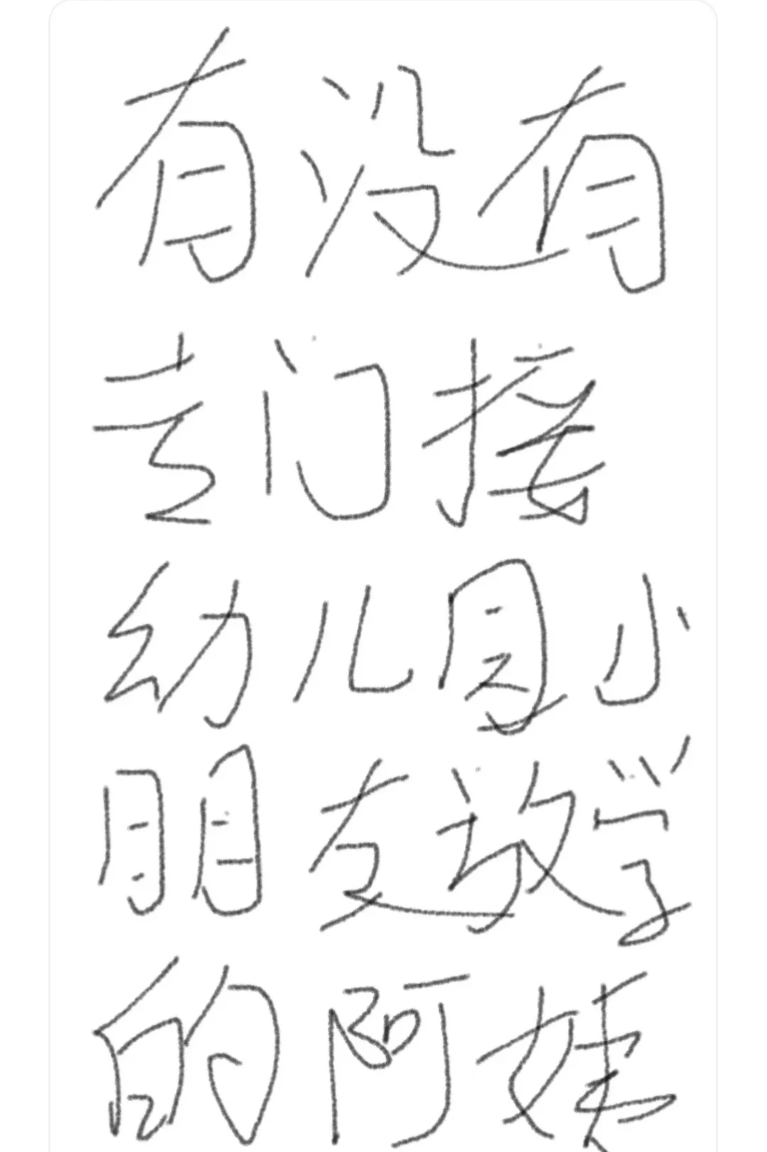 济宁任城区龙翔御书房找一个接孩子的阿姨