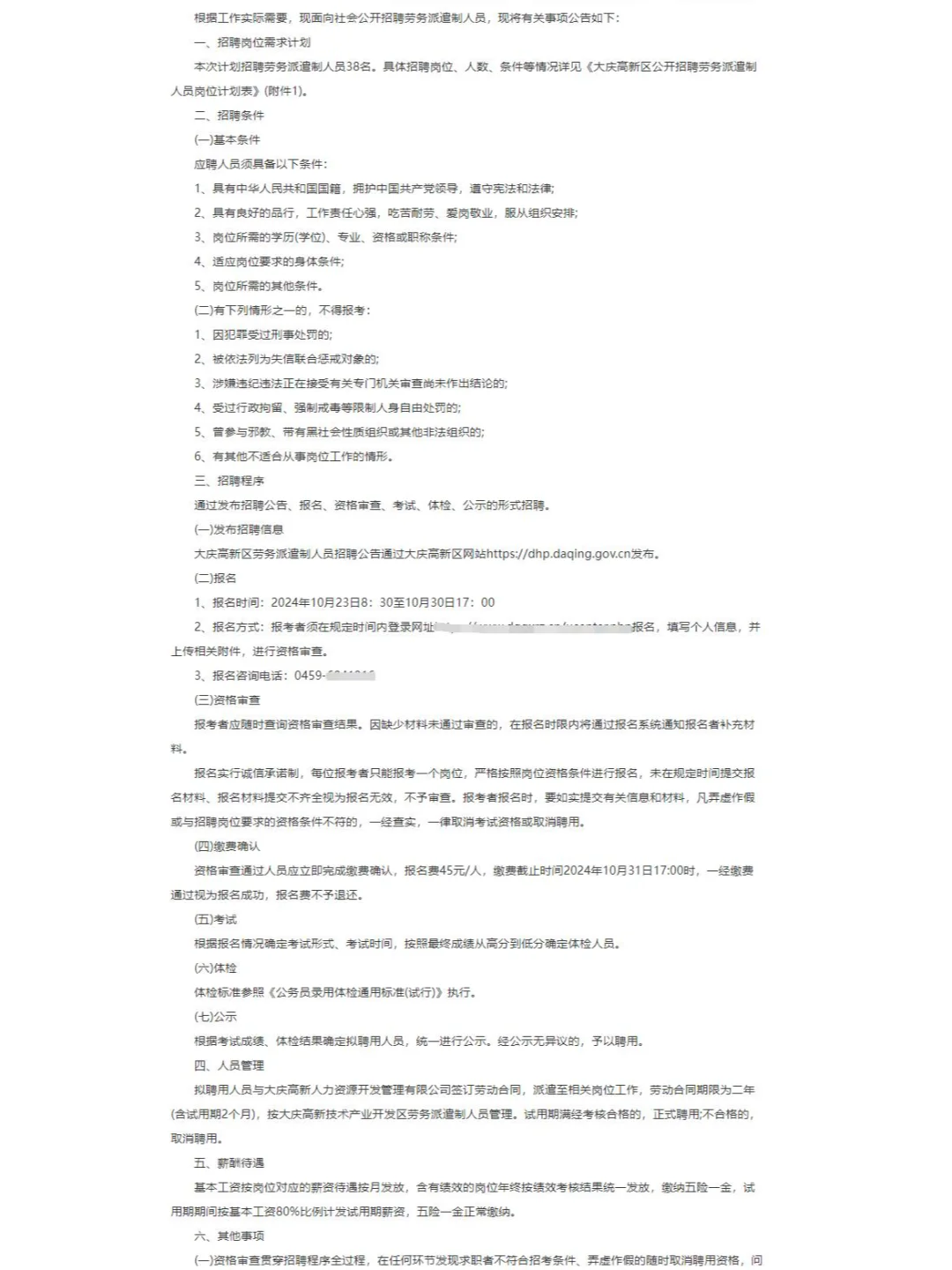 大庆高新区招劳务派遣38人