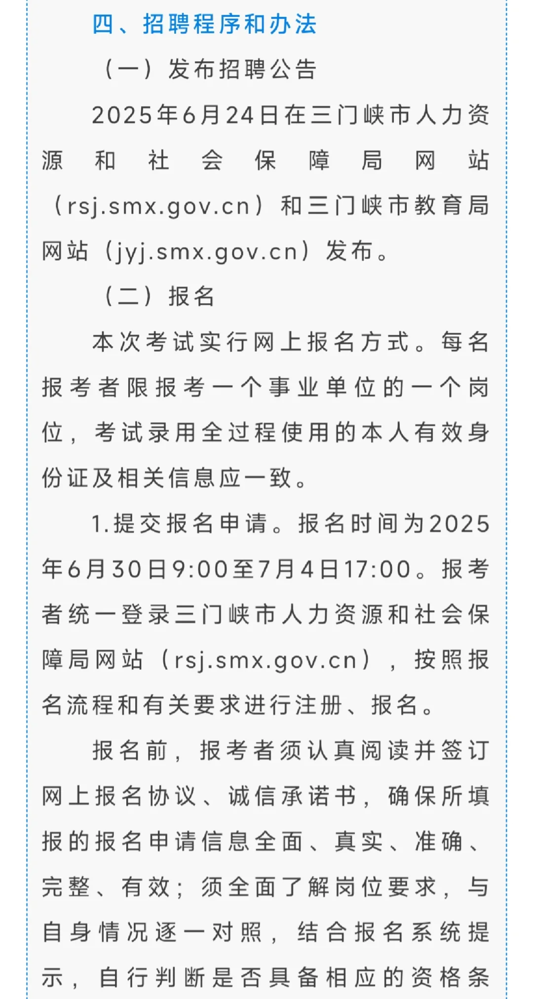 三门峡市2025年公开招聘教师公告