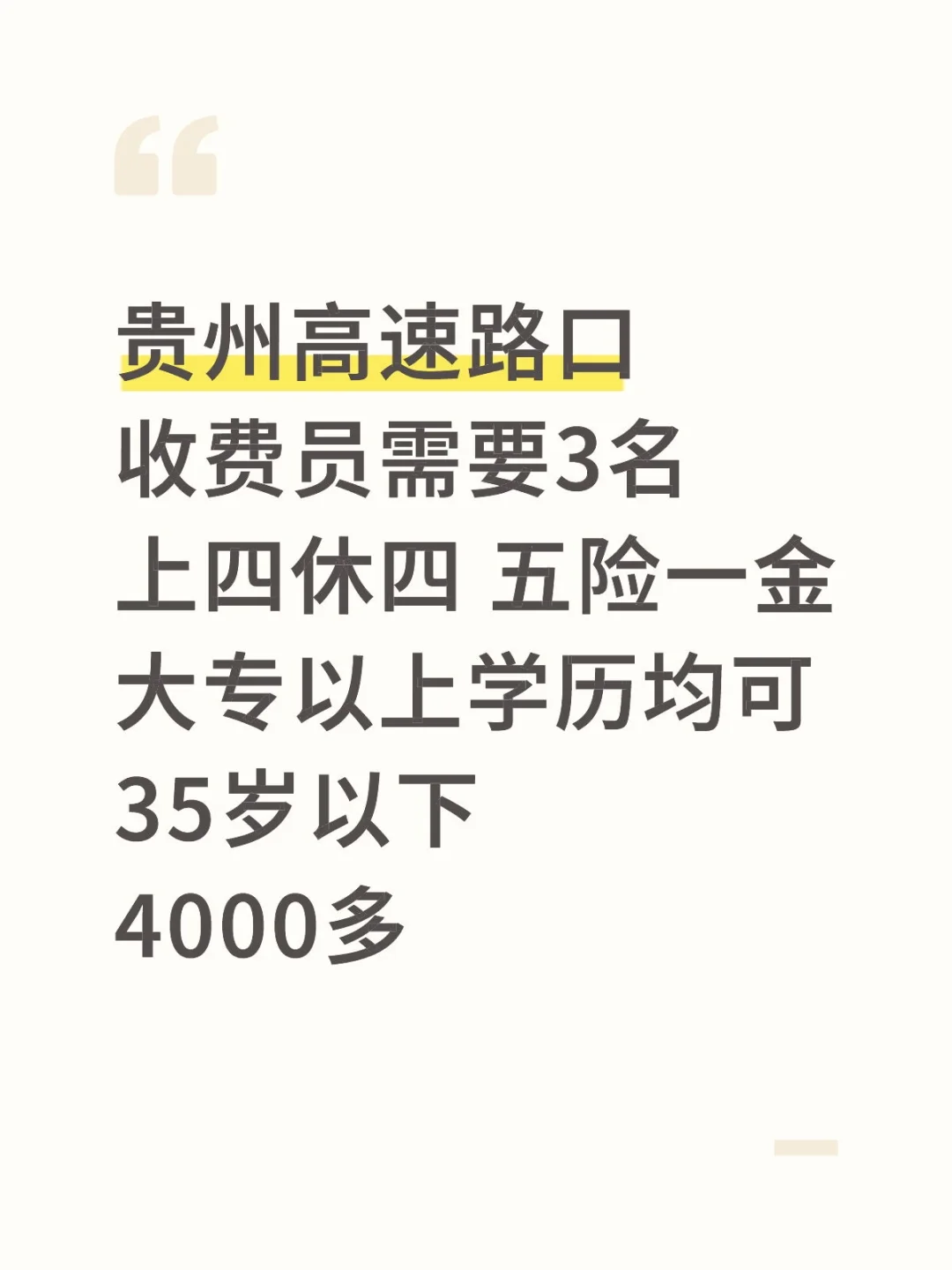 贵州高速收费员需要3名