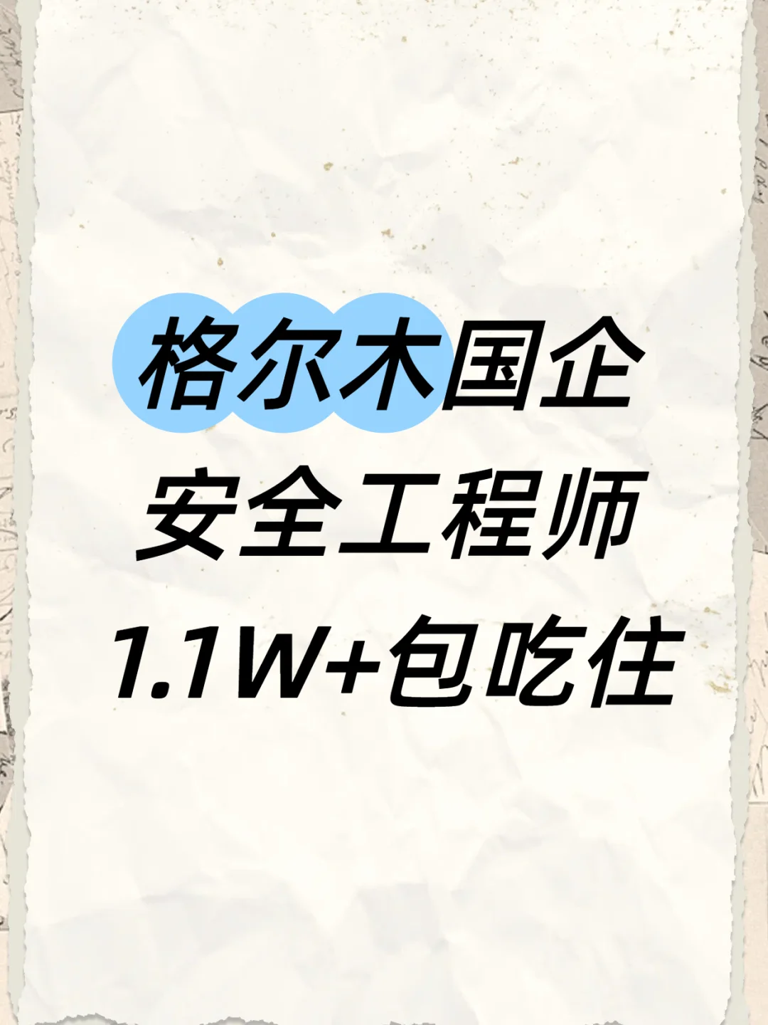格尔木能源国企核心岗位速览