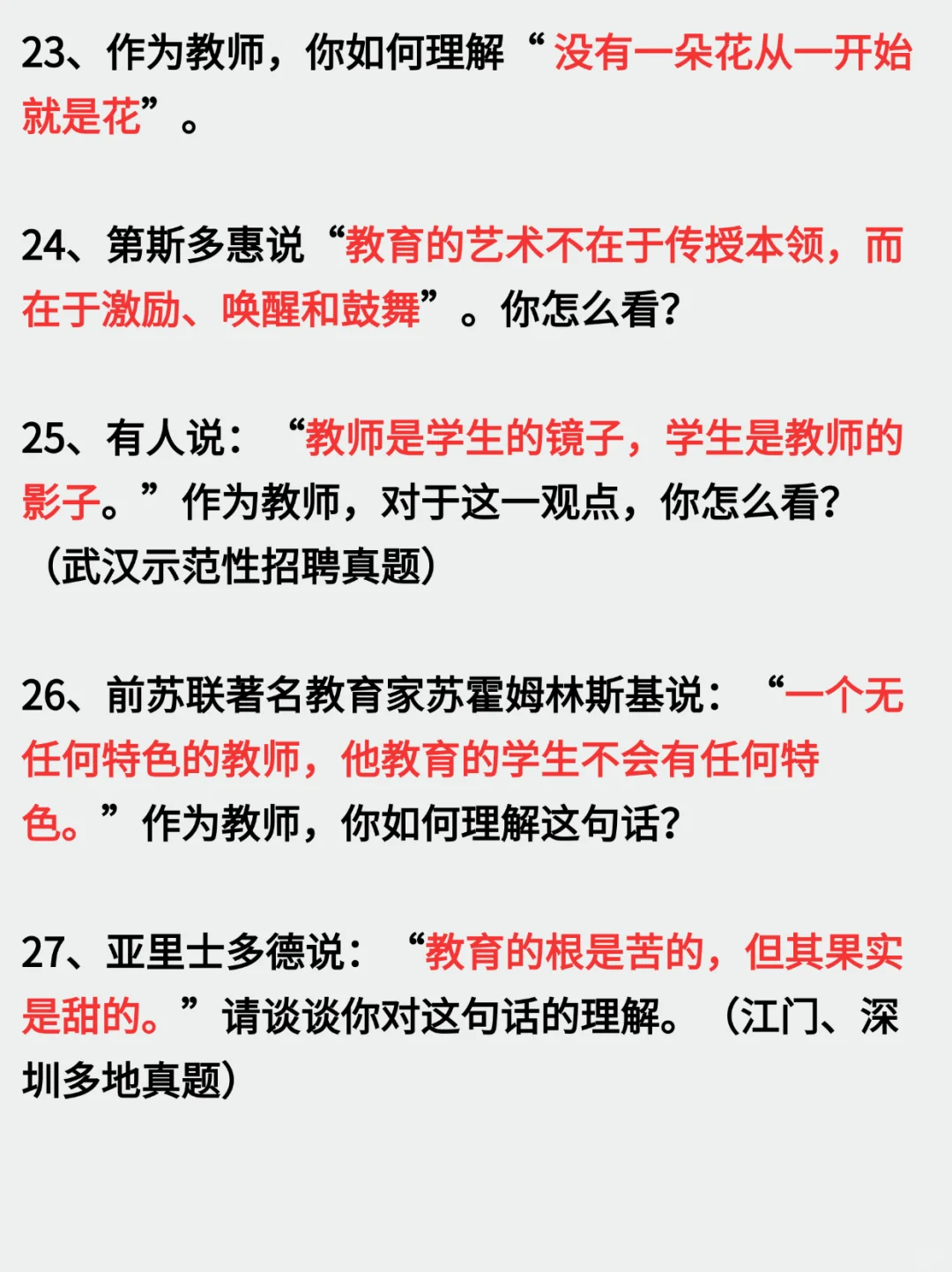 🔥教师结构化面试‖名人名言高频真题
