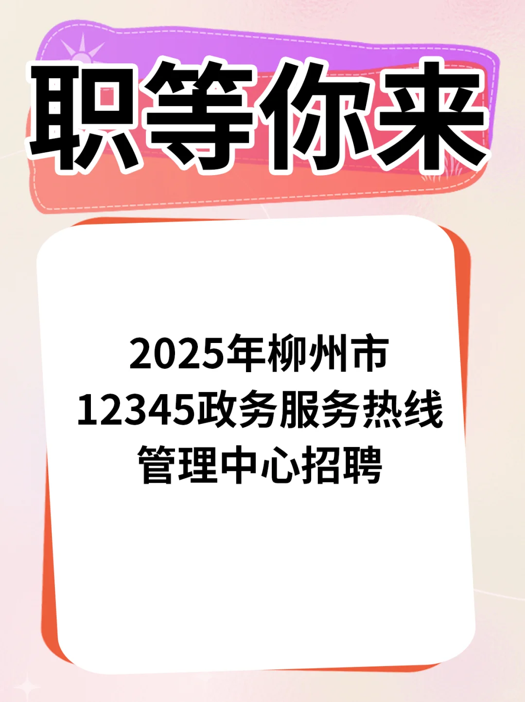 柳州市12345政务服务热线管理中心招聘