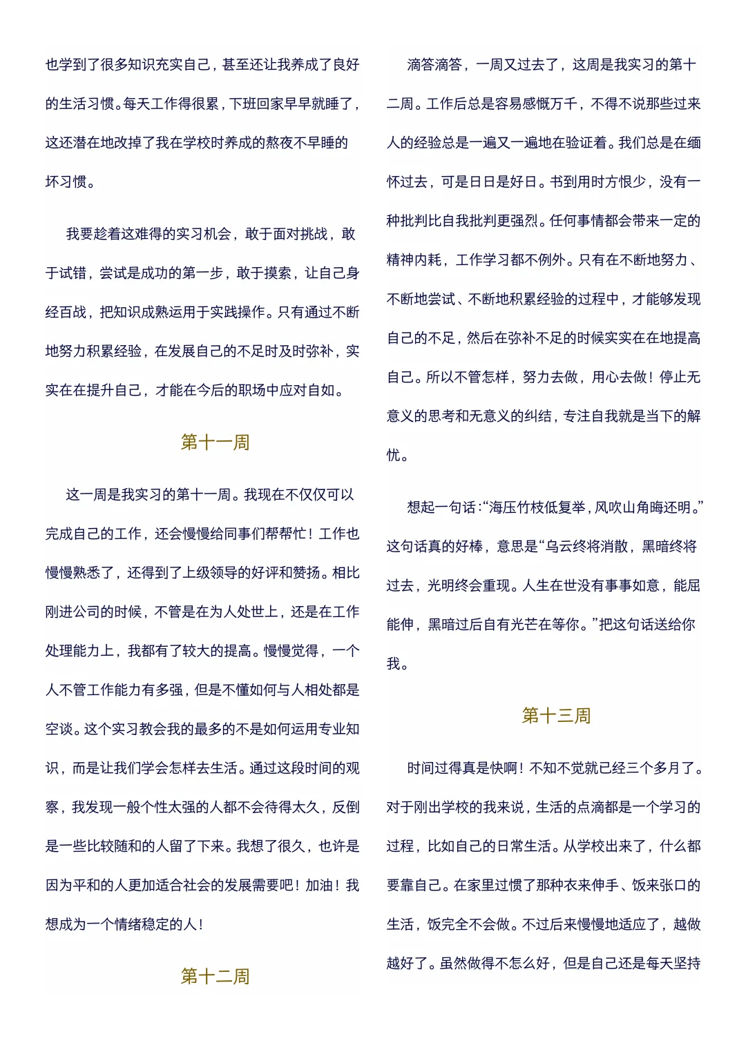 大学生可以直接抄的实习周记(1-22周)通用版