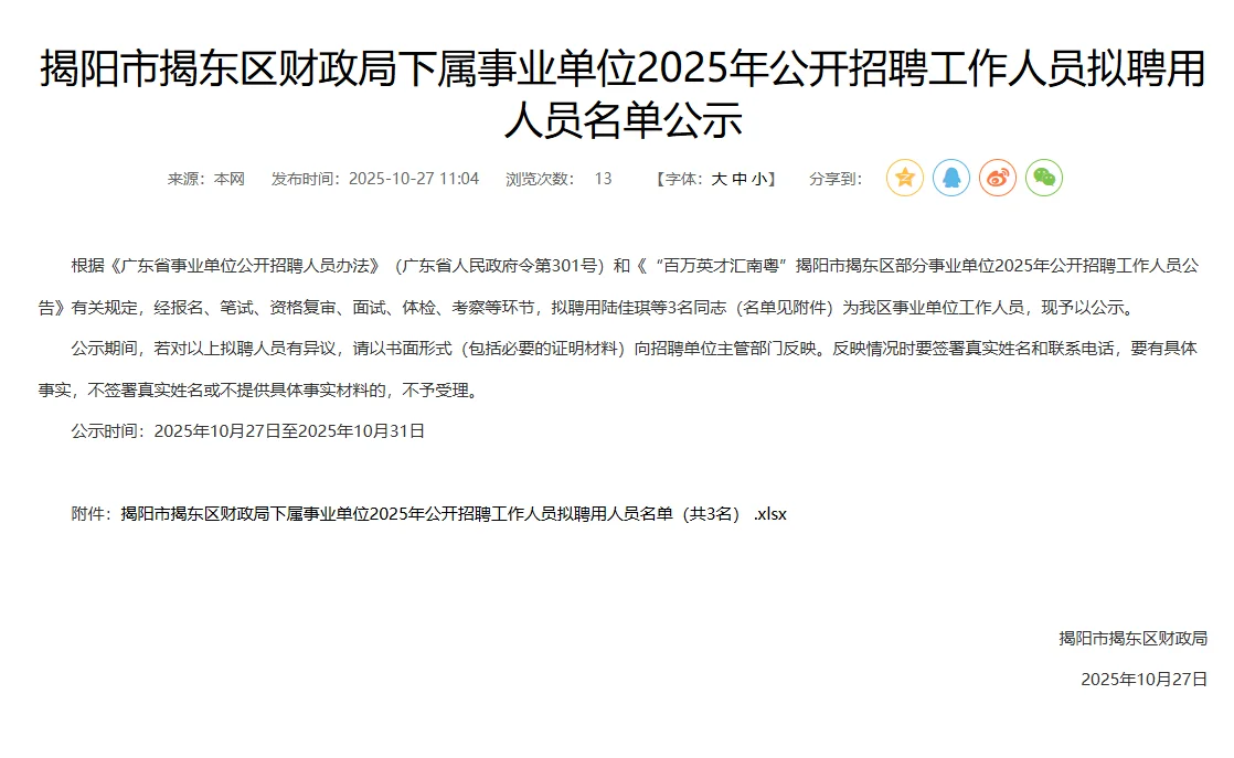 揭东事编拟聘用人员名单公示