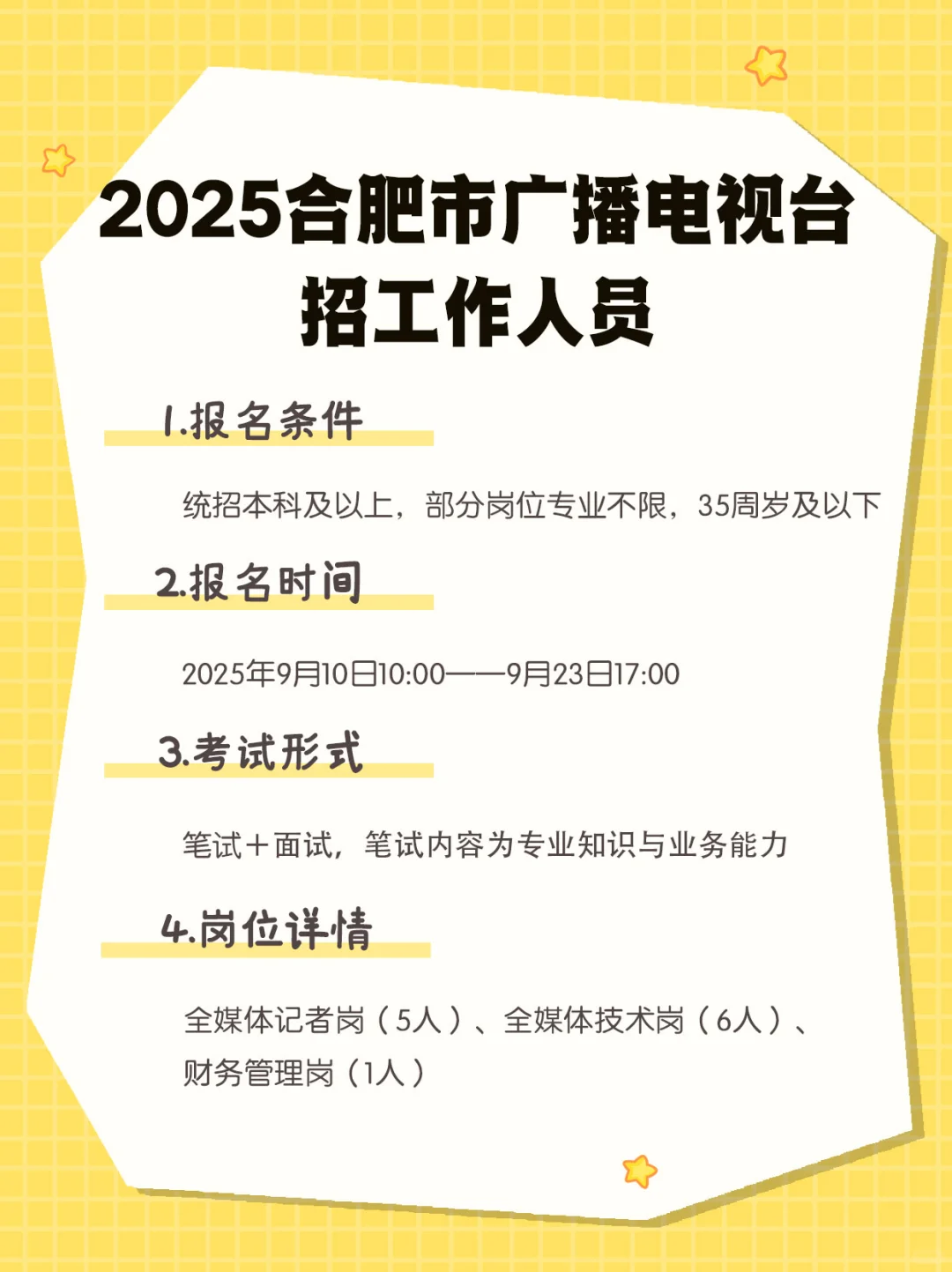 国企 | 2025合肥广播电视台招工作人员