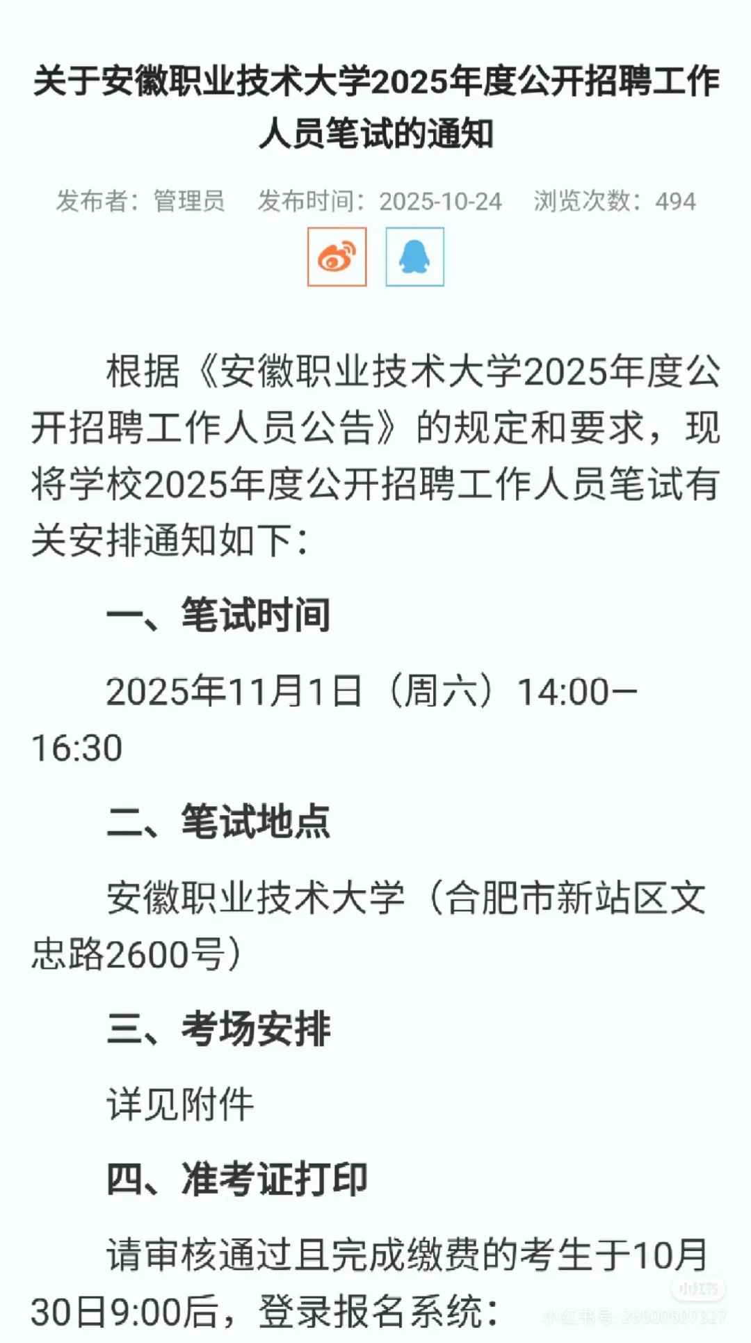 11月1日笔试考试！安徽职业技术大学