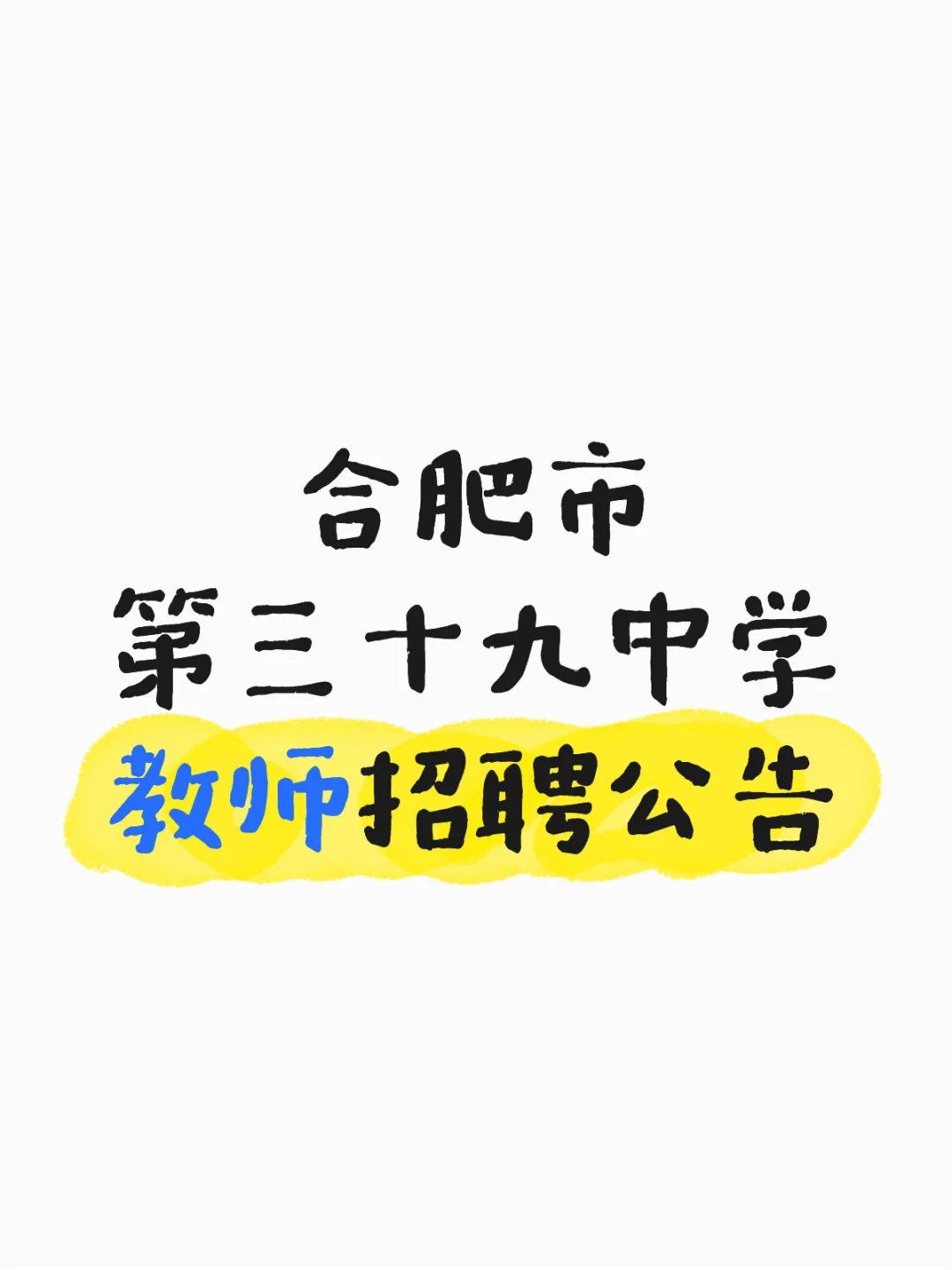 合肥市第三十九中学教师招聘公告