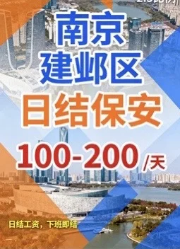 南京.建邺区 日结保安招聘300人