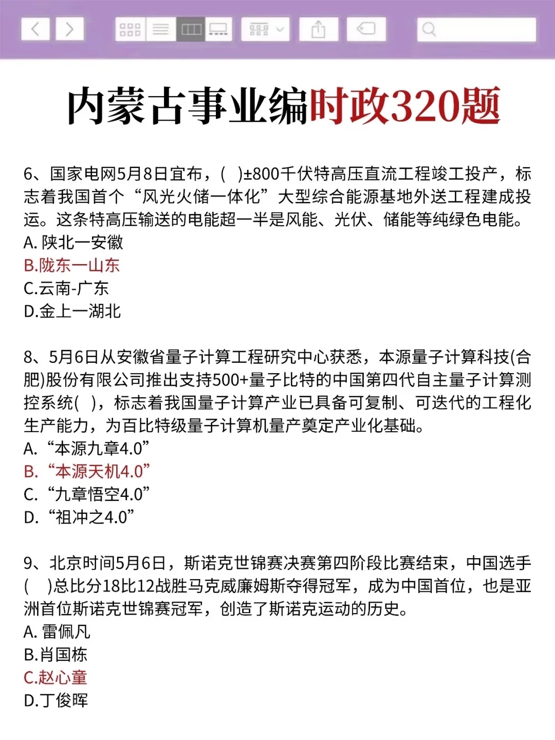不算泄题吧,周六内蒙古事业编,答案已出快背