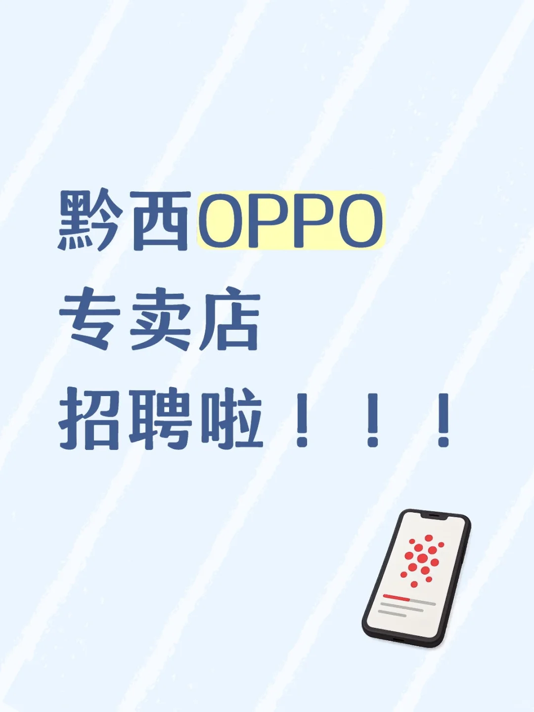 黔西OPPO专卖店招聘啦！